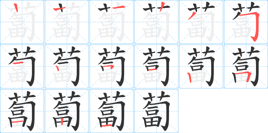 蔔的笔顺分步演示