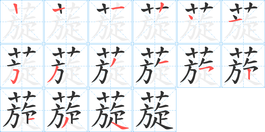 蔙的笔顺分步演示