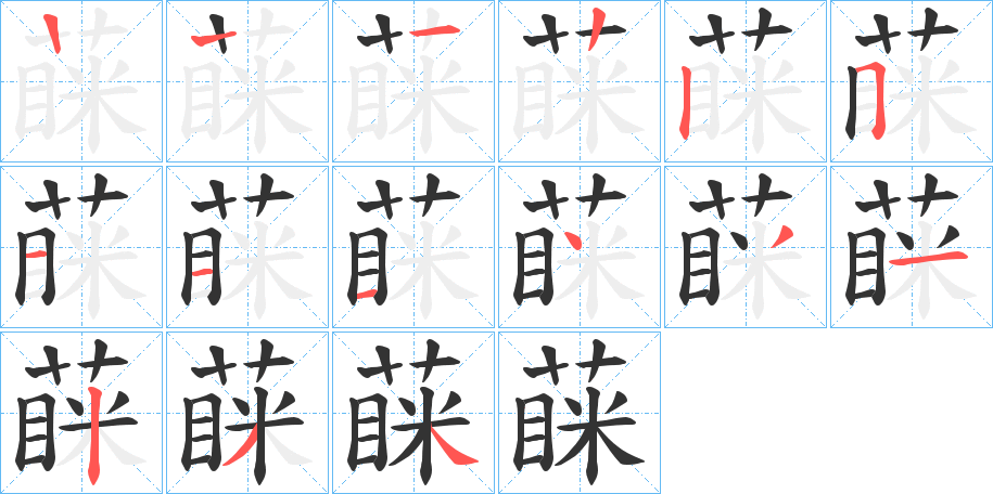 蔝的笔顺分步演示