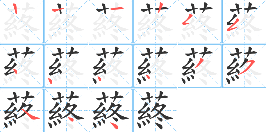 蔠的笔顺分步演示