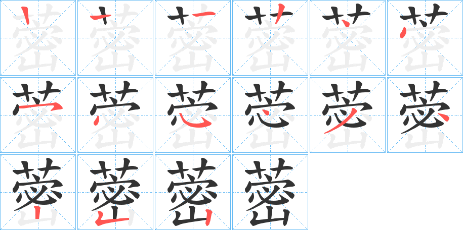 蔤的笔顺分步演示