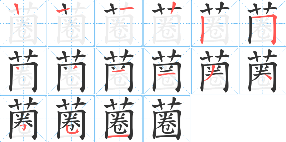 蔨的笔顺分步演示