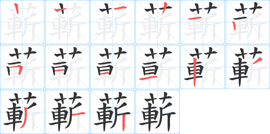 蔪的笔顺分步演示