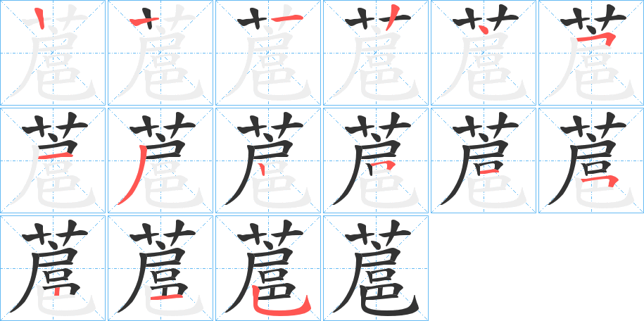 蔰的笔顺分步演示