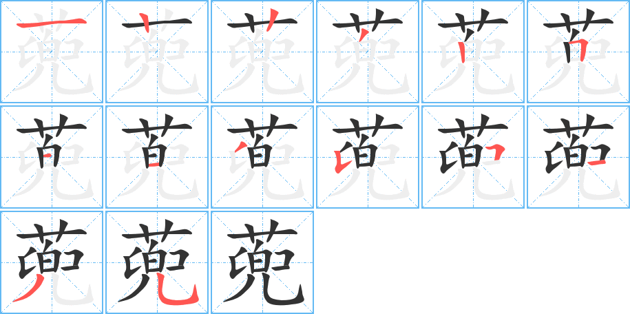 蔸的笔顺分步演示