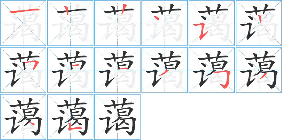 蔼的笔顺分步演示