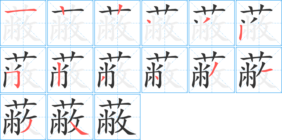 蔽的笔顺分步演示