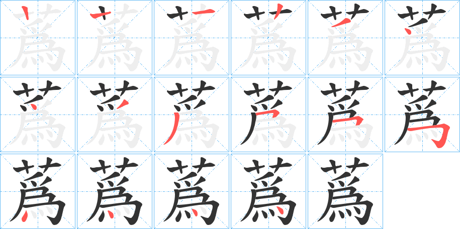 蔿的笔顺分步演示