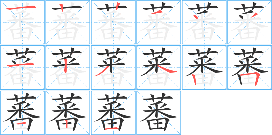 蕃的笔顺分步演示