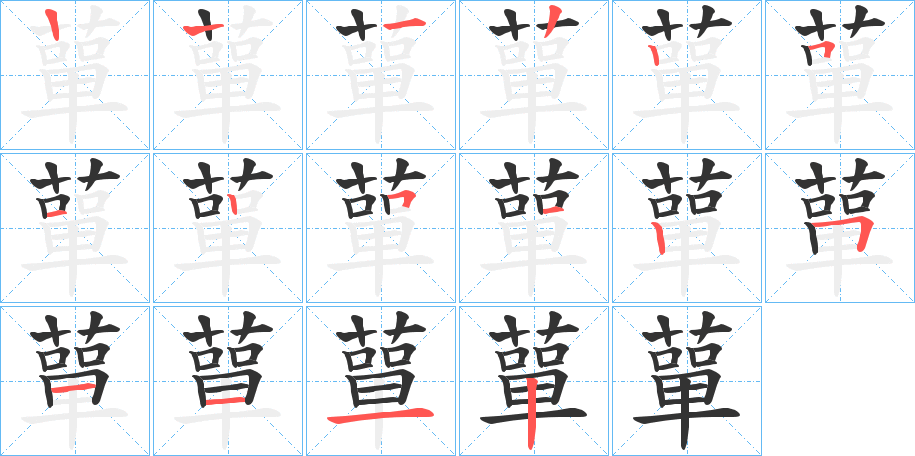 蕇的笔顺分步演示