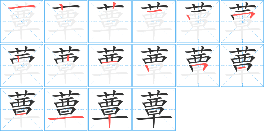 蕈的笔顺分步演示