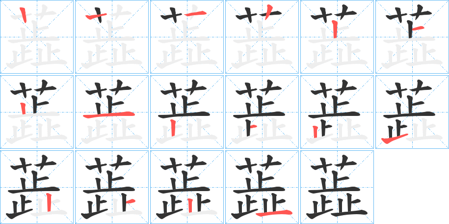 蕋的笔顺分步演示