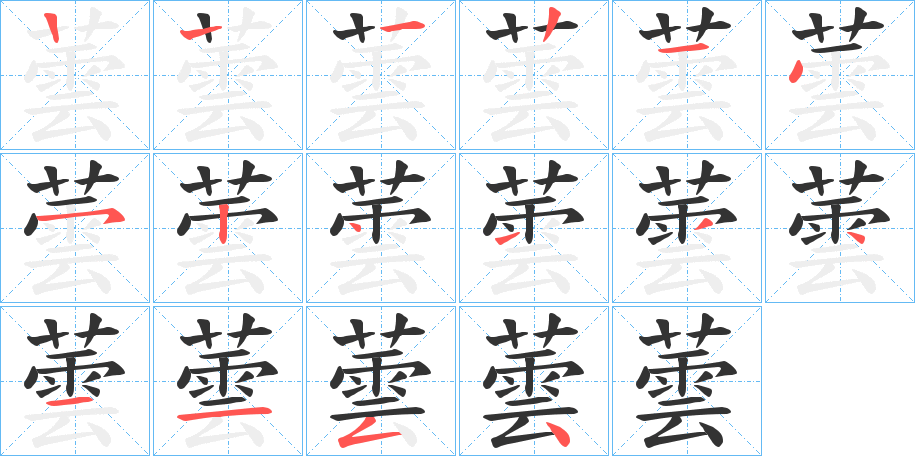 蕓的笔顺分步演示