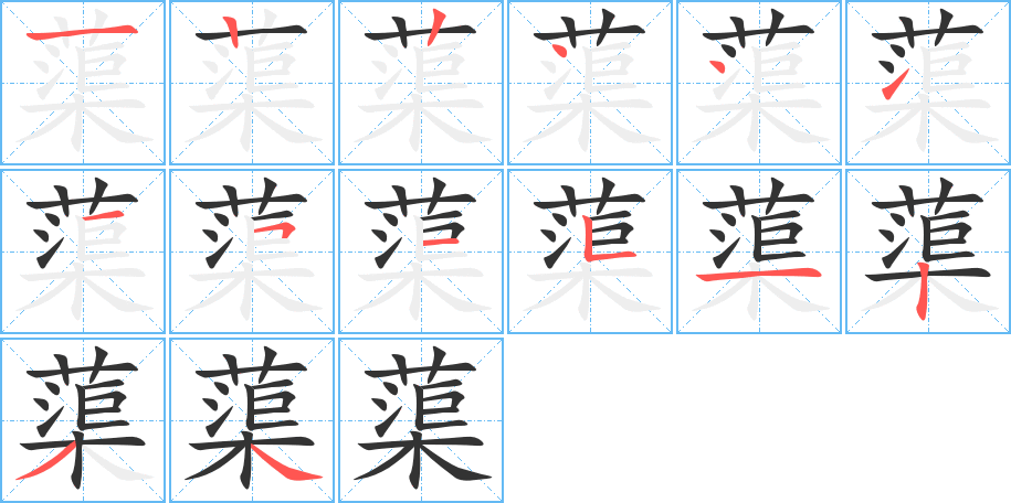 蕖的笔顺分步演示