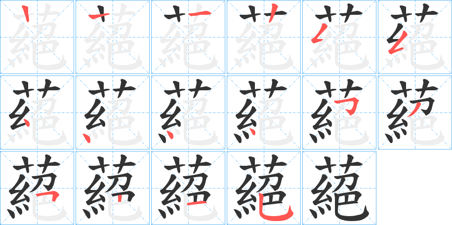 蕝的笔顺分步演示