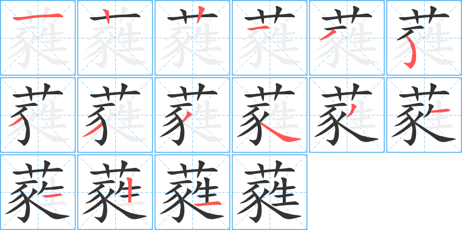 蕤的笔顺分步演示