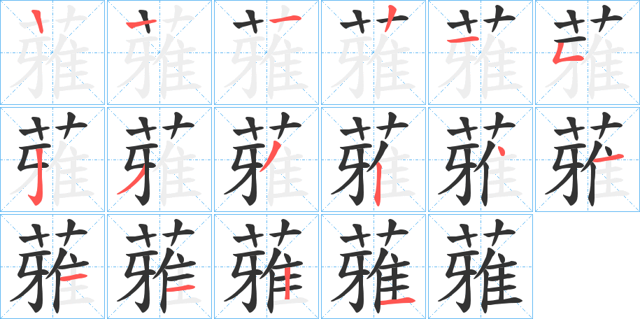 蕥的笔顺分步演示