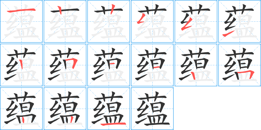 蕴的笔顺分步演示