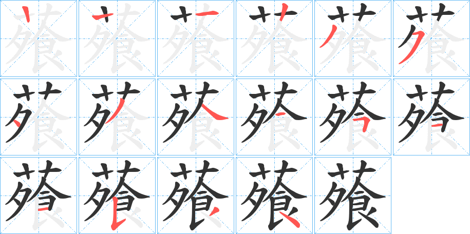 蕵的笔顺分步演示