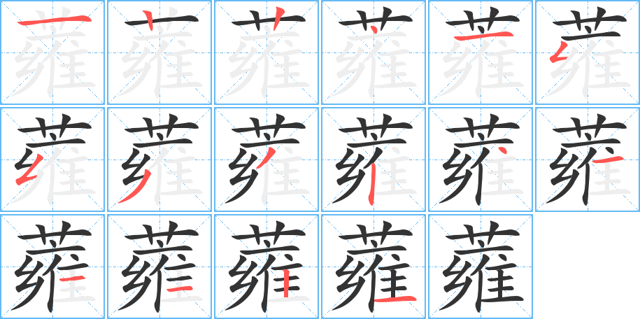 蕹的笔顺分步演示