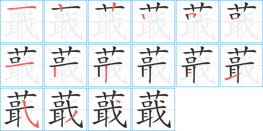 蕺的笔顺分步演示