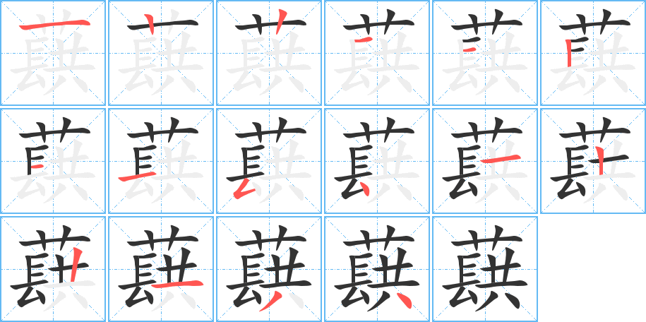 蕻的笔顺分步演示