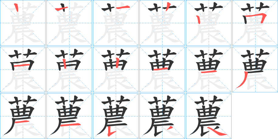 蕽的笔顺分步演示