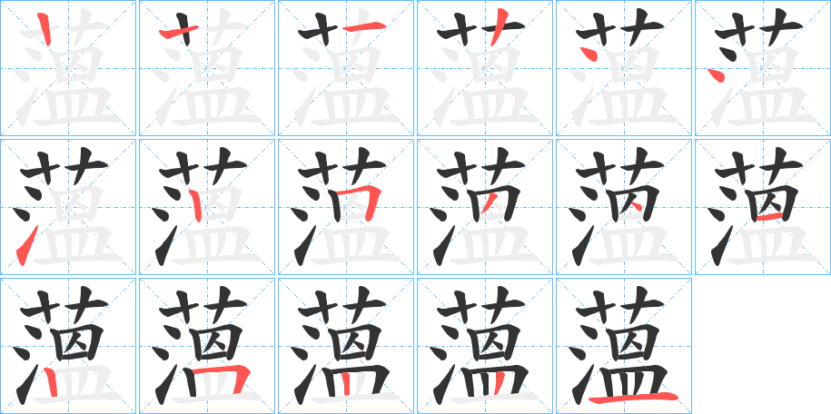 薀的笔顺分步演示