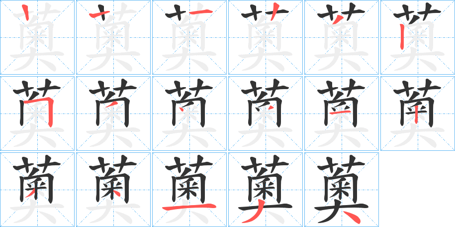 薁的笔顺分步演示