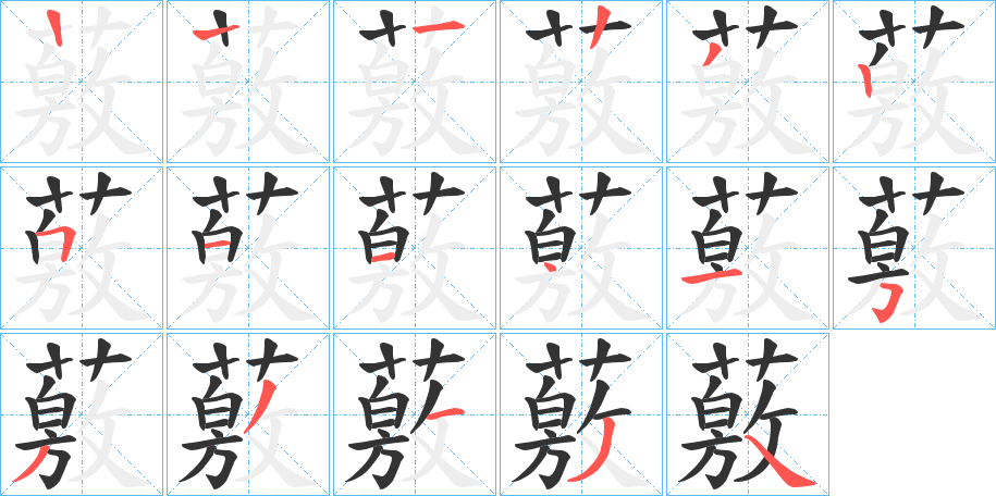 薂的笔顺分步演示