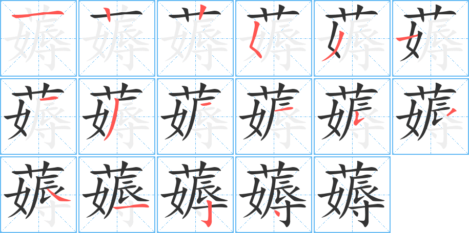 薅的笔顺分步演示