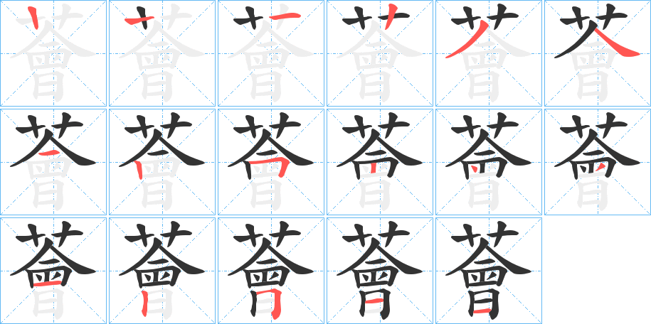 薈的笔顺分步演示