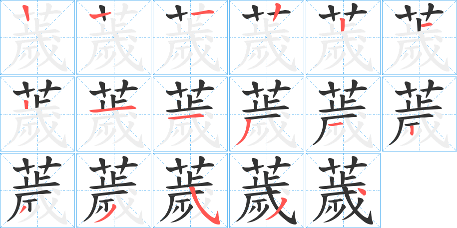 薉的笔顺分步演示