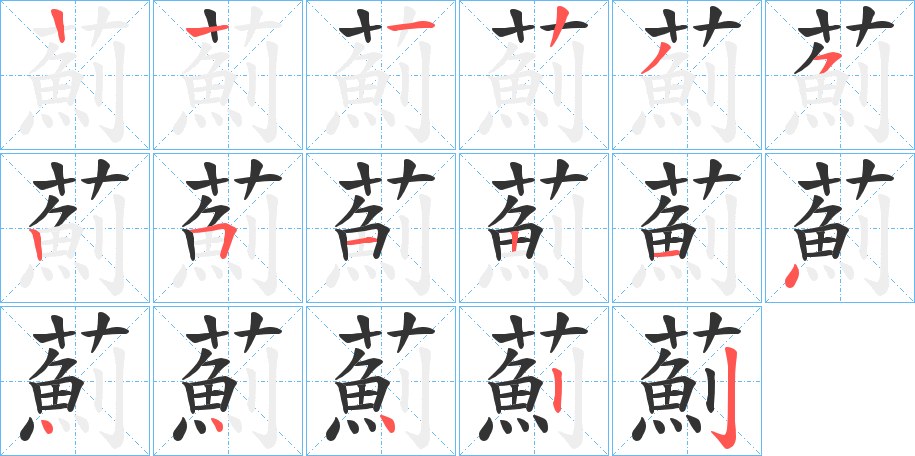 薊的笔顺分步演示