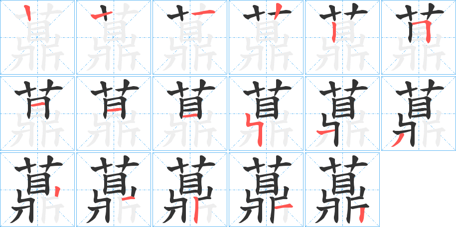 薡的笔顺分步演示