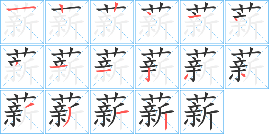 薪的笔顺分步演示