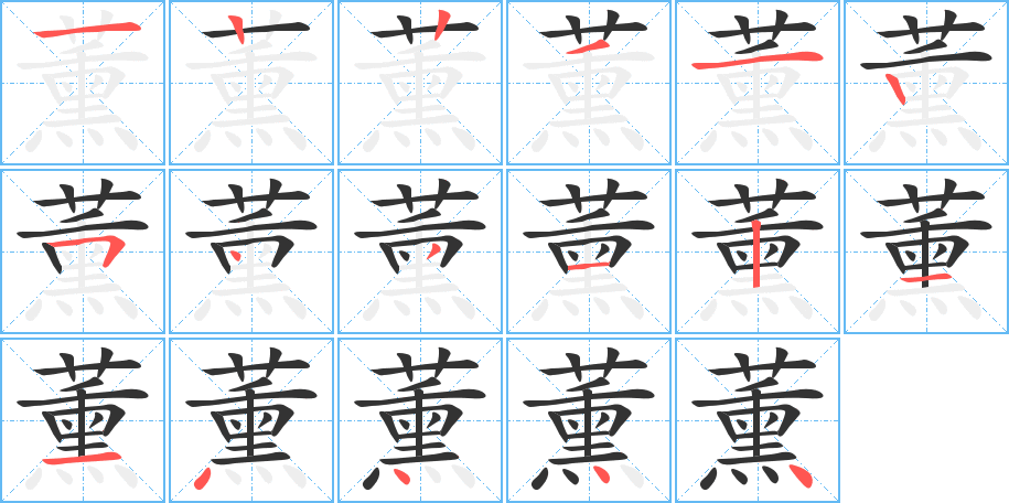 薰的笔顺分步演示