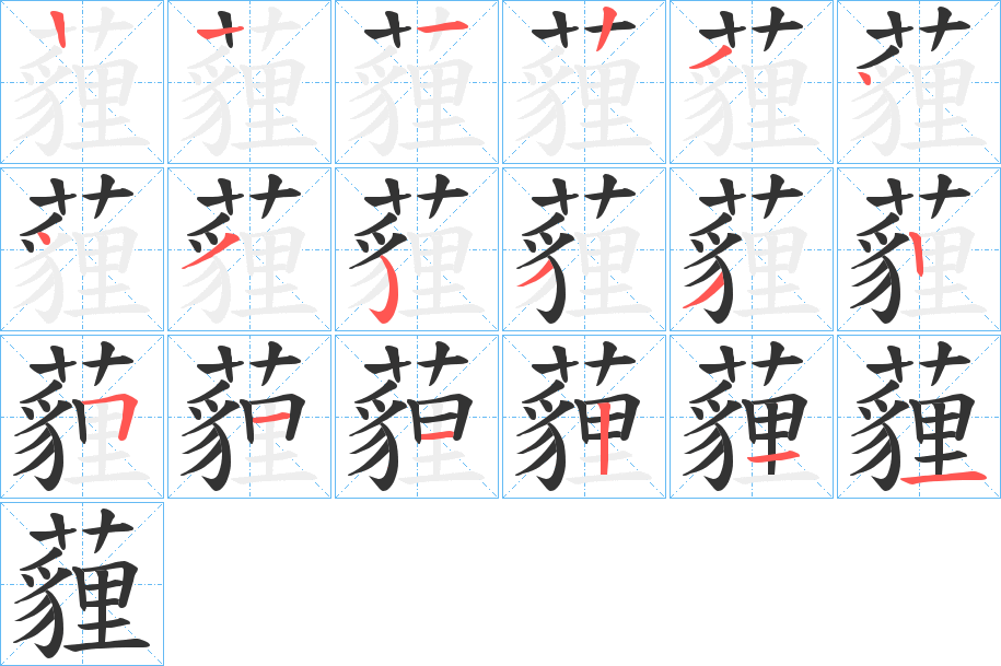 薶的笔顺分步演示