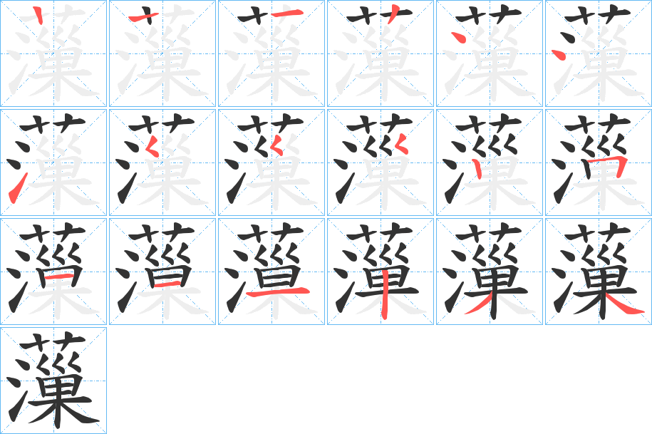 薻的笔顺分步演示