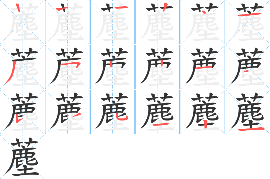 薼的笔顺分步演示