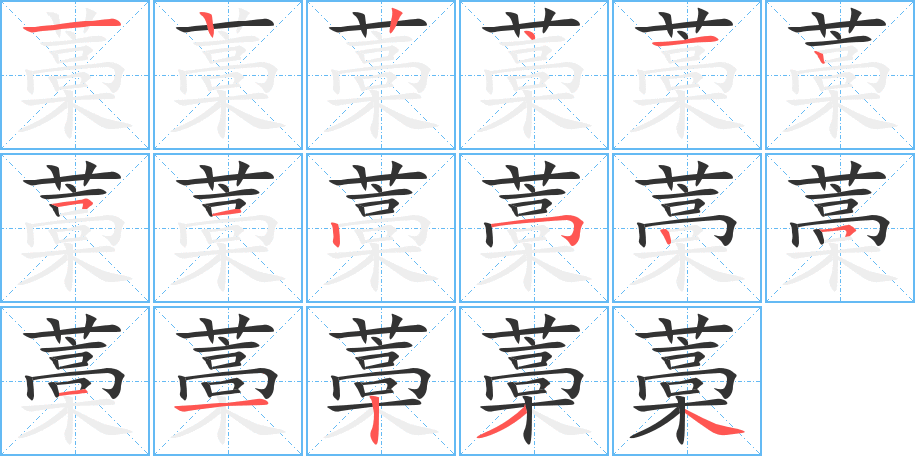 藁的笔顺分步演示