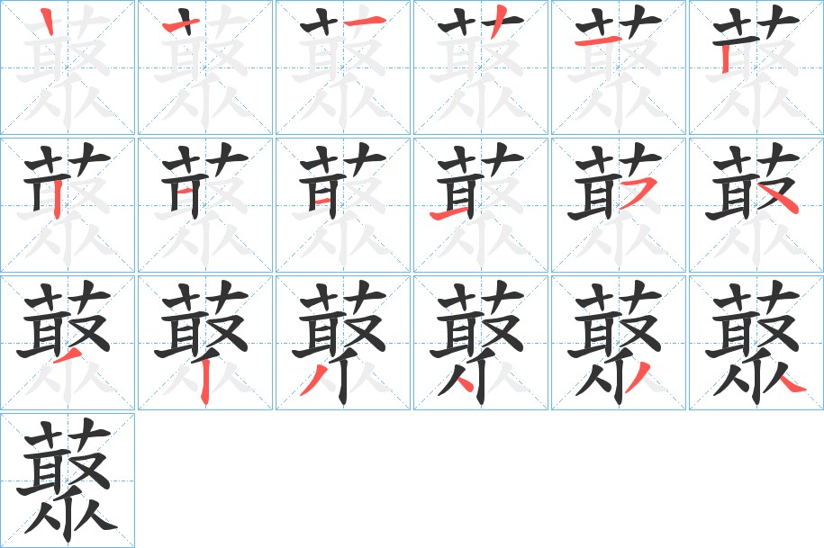 藂的笔顺分步演示