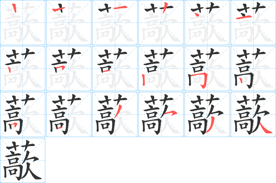 藃的笔顺分步演示