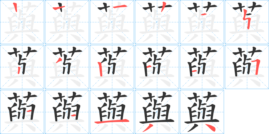 藇的笔顺分步演示