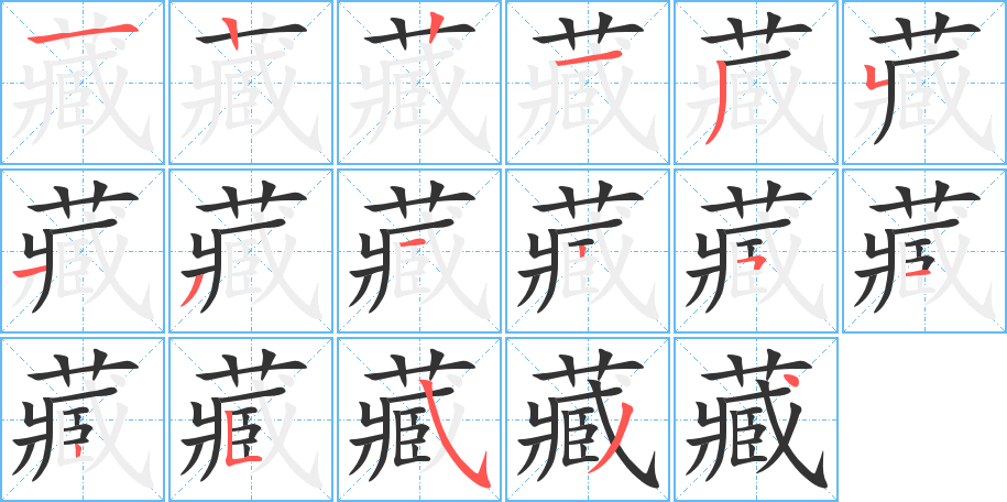 藏的笔顺分步演示