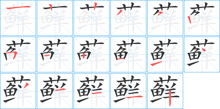 藓的笔顺分步演示