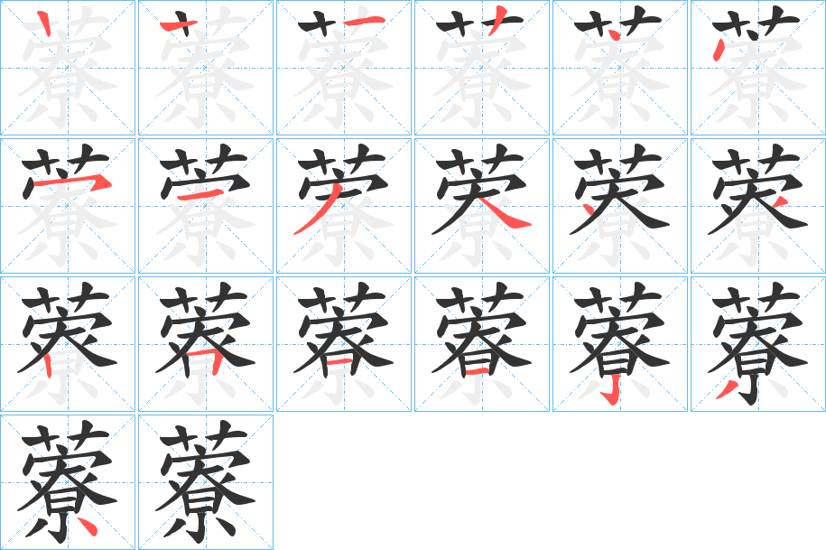 藔的笔顺分步演示