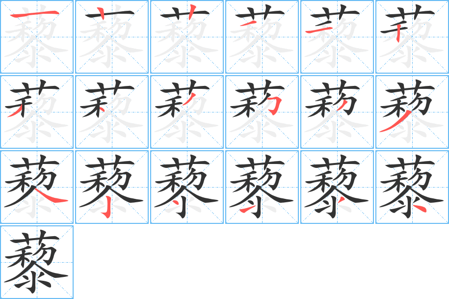 藜的笔顺分步演示