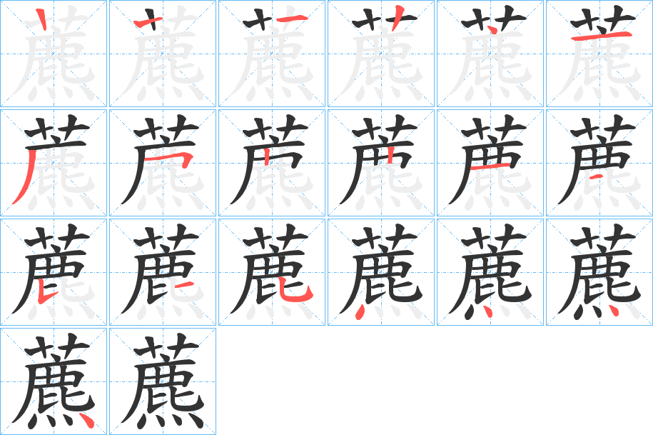 藨的笔顺分步演示