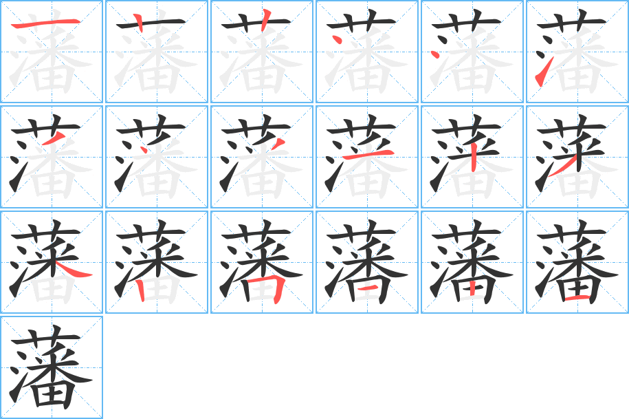 藩的笔顺分步演示